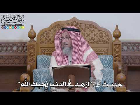 1546 حديث ﷺ ازهد في الدنيا ي حبك الله عثمان الخميس