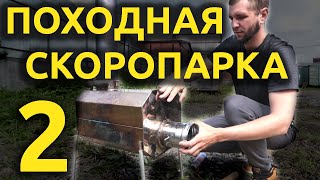 Печь скоропарка для походной бани. Вторая версия.