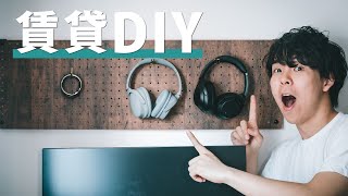 20分でできる賃貸DIY！壁に有孔ボードをおしゃれに飾る。