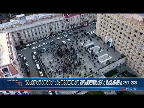 \"ნაცმოძრაობის\" საყოველთაო მიბილიზაცია ჩავარდა