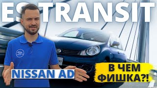 ОБЗОР NISSAN AD 4WD ❌ TOYOTA PROBOX 4WD 🤔 Что выбрать? Какой полноприводный универсал лучше⁉️