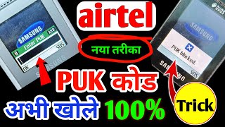 PUK Code Kaise Kholen | Airtel Puk Blocked | Enter PUK For slot 1 | PUK Blocked Solution 2023