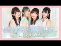 【はなしおゆなちご】キュリオシティ・パレット / harmoe【踊ってみた】