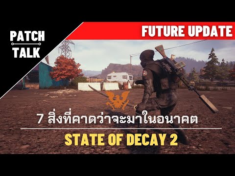 [ Patch Talk ] State of Decay 2 - 7 สิ่งการอัปเดทในอนาคตที่เรารู้ในตอนนี้