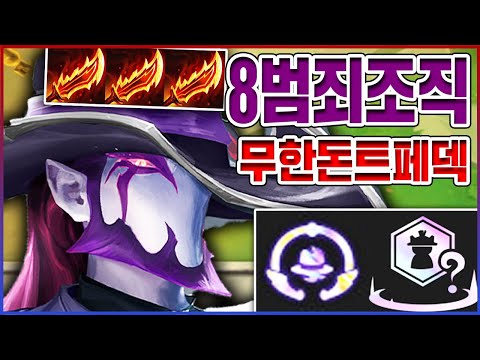 무한으로 돈이 <strong>복사되는</strong> 8범죄 트페덱 : 롤토체스 TFT