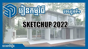 How to modeling in Sketchup2022  Lesson1 Khmer