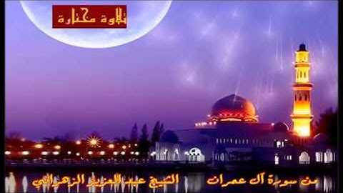 تلاوة مختارة ( من سورة آل عمران ) الشيخ / عبد العزيز الزهراني