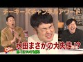 【水田まさかの大失態...！】MC東野と和牛がM-1グランプリ2020を語る！【Cheeky’s channelアワード#2】（2020/12/21）