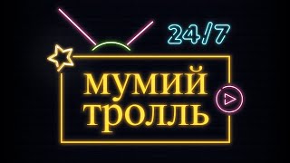 Мумий Тролль. Live 24/7