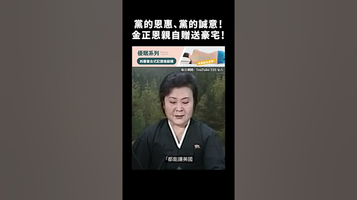 黨的恩惠、黨的誠意！金正恩親自贈送豪宅！｜志祺七七 #shorts