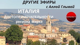 ДРУГИЕ ЭФИРЫ: ИТАЛИЯ. Что посмотреть, куда поехать из региона Марке
