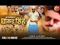 Inspector dhakad singh      yash kumar nidhi mishra  bhojpuri full movie