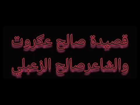 هاجس الزعبلي حضر قصيدة بدع صالح عكروت والجواب من الشاعر صالح الزعبلي