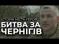 ⚡БИТВА ЗА ЧЕРНІГІВ | ІСТОРІЯ МІСТА-ГЕРОЯ