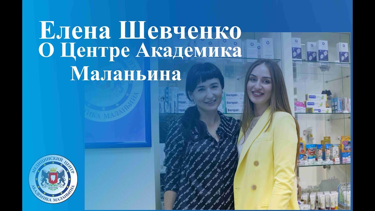 Елена Шевченко - г.Благовещенск о Центре Академика Маланьина. - YouTube