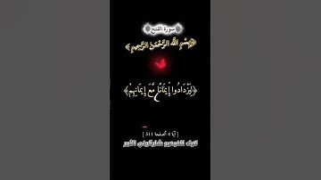 [سورة الفتح] هوَ الذي انزل السكينة في قلوب المؤمنون ليزدادوا إيماناً مع إيمانهم أرح قلبك قليلاً ❤️