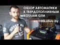 Обзор автоматики Euroster 11 на котел Gtm Master от 100kotlov.by