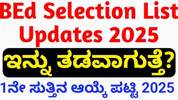 BED Selection List Date 2025 karnataka l BEd ಆಯ್ಕೆ ಪಟ್ಟಿ ದಿನಾಂಕ ಮಾಹಿತಿ 2025