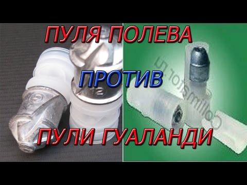Пуля "полева" против пули "гуаланди". Экспериментальный отстрел