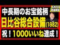 【祝1000いいね達成】前回のIHIの動画でチャレンジ成功！中長期のお宝銘柄（日比谷総合設備｜1982）を紹介します！