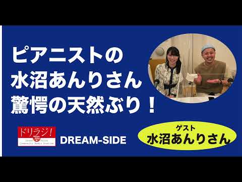 調布FM「ドリラジ!」2021年12月DREAM-SIDE-〜ユメノカナエカタ後編〜」ゲストは水沼あんりさん!ノーカット完全版音源