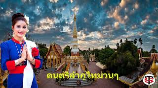 ดนตรีลำภูไทม่วนๆ chords