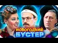 НОВОГОДНИЙ БУСТЕР / НОВОГОДНЕЕ ШОУ ОТ БУСТЕРА / BUSTER ROFLS