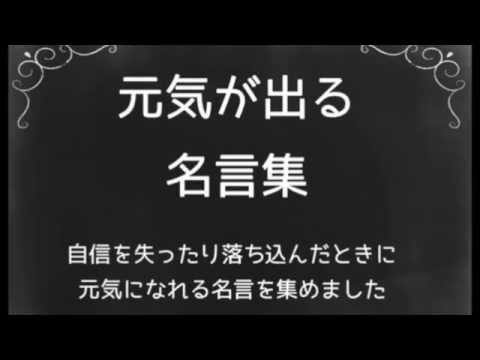 元気が出る名言集 自信をなくしたり落ち込んだときに読むと元気になる Youtube