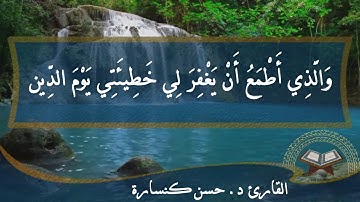 وَإِذَا مَرِضْتُ فَهُوَ يَشْفِين / من سورة الشعراء : القارئ د. حسن كنسارة