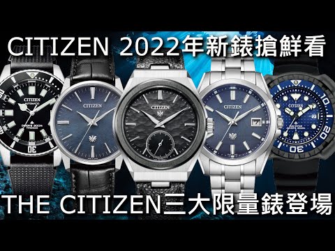 【新錶搶鮮看】CITIZEN 2022年新錶快速預覽 The CITIZEN、Series 8及PROMASTER系列 全新限量錶各自精彩