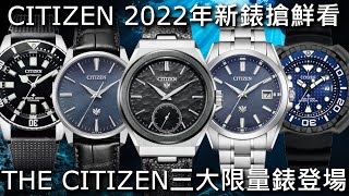 【新錶搶鮮看】CITIZEN 2022年新錶快速預覽The CITIZEN ... 