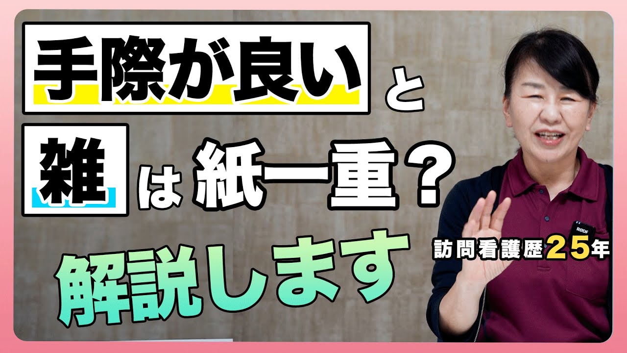 #135 【訪問看護】“手際が良い”と“雑”は紙一重?手際よくやって雑と思われないケアとは? - YouTube