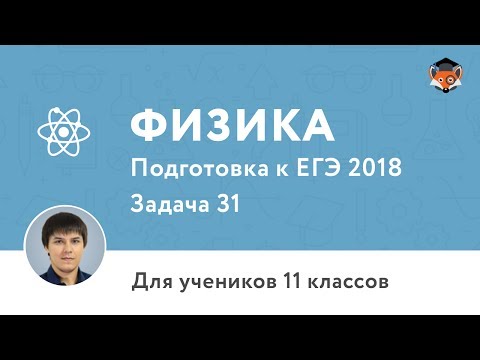 Физика | Подготовка к ЕГЭ 2018 | Задача 31