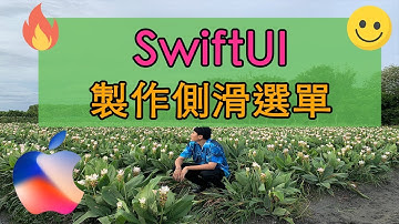 iOS 💻 學習最燙的SwiftUI，高效開發｜製作側滑選單！