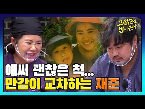 &amp;#39;눈물을 멈출 수가 없어&amp;#39; <strong>강재준의</strong> 힘없는 뒷모습에 속상한 어머니 I 고생끝에밥이온다 I EP10 I NQQ 채널 I 매주 화요일 저녁 8시