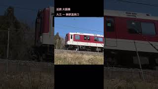 迫力の峠越え!近鉄大阪線