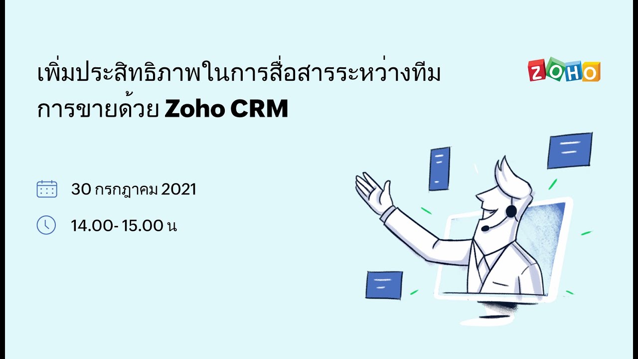 zoho คือ  New 2022  เพิ่มประสิทธิภาพในการสื่อสารระหว่างทีม การขายด้วย Zoho CRM