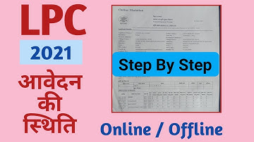 LPC Application Status 2021 | #LPC_Online_Kaise_Kare | How to apply for LPC in Bihar |