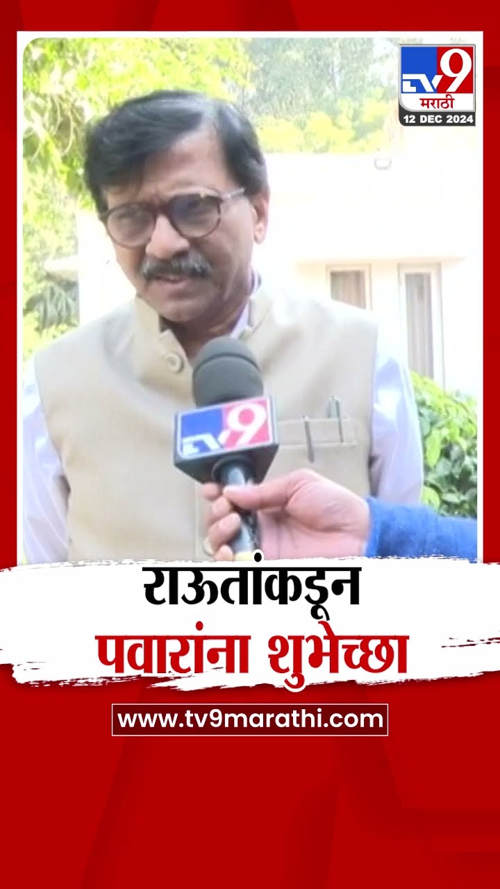 Sanjay Raut यांच्याकडून Sharad Pawar यांना वाढदिवसाच्या शुभेच्छा