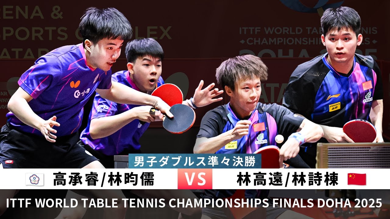 世界卓球2025ドーハ｜男子ダブルス準々決勝　高承睿／林昀儒（中華台北） 対　林高遠／林詩棟（中国）#ittfworlds2025  #doha2025