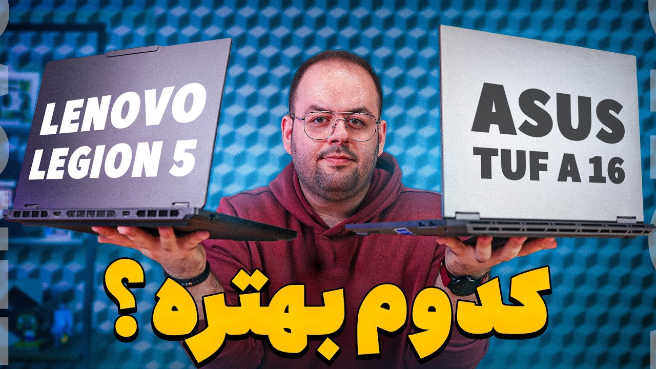 کدوم لپ تاپ بهتره؟ | مقایسه ایسوس تاف با لنوو لژیون ۵