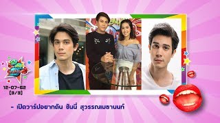 เปิดวาร์ปอยากดัน ซันนี่ สุวรรณเมธานนท์ I เมาท์มันส์คันปาก EP.404 12-07-62 (3/3)