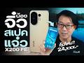 รีวิว vivo X200 FE | เรือธงร่างเล็ก กล้อง ZEISS ไฟ Aura แบตจุใจ ราคา 24,999 !!