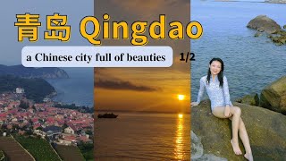 Qingdao: a romantic Chinese city full of beauties. 青岛，浪漫海滨城