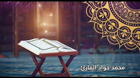 محمد جواد القارئ#سورة الواقعة#