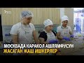 Каракол ашлямфусу Москвага жетти