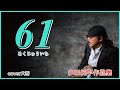 61 作詞:masaru 作曲:Junpei Oda cover大将