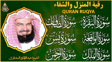 رقية المنزل للرزق والشفاء بإذن الله | سورة البقرة، الصافات، يس، الواقعة | الشيخ عبد الرحمن السديس