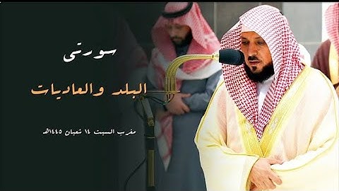 تلاوة مباركة من الشيخ د. ماهر المعيقلي لسورتي البلد والعاديات | مغرب السبت ١٤-٨-١٤٤٥هـ