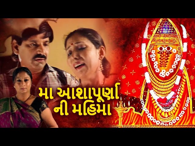 મા આશાપૂર્ણા ની મહિમા ફુલ ગુજરાતી મૂવી | Maa Ashapurna Ni Mahima Full Gujarati Movie | ગુજરાતી ફિલ્મ class=